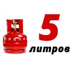 Купить Пропановый баллон 5 л в Видном с доставкой